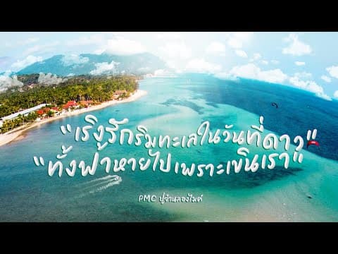 เริงรักริมทะเลในวันที่ดาวทั้งฟ้าหายไปเพราะเขินเรา - ปู่จ๋าน ลองไมค์