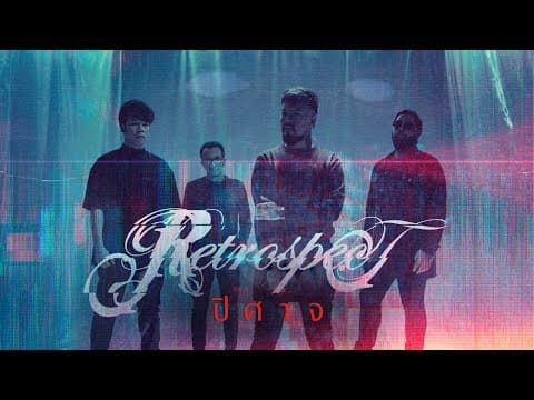 ปีศาจ - RETROSPECT