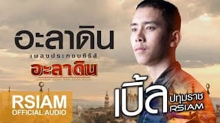 อะลาดิน - เบิ้ล ปทุมราช