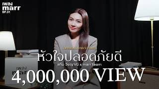 หัวใจปลอดภัยดี  x marr team - แก้ม วิชญาณี