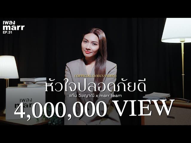 หัวใจปลอดภัยดี  x marr team