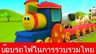 รถไฟบ๊อบไปฟาร์ม - เพลงเด็ก