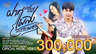 ฝากเพลงสารภาพฮัก - แบงค์ ธนา