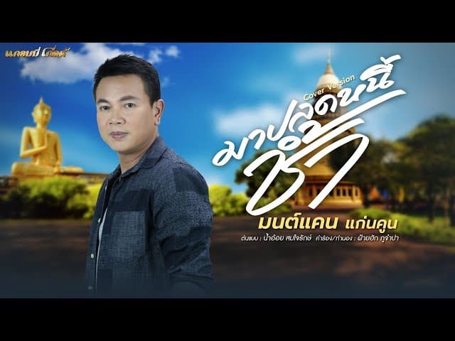 มาปลดหนี้ช้ำ