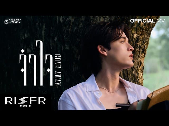จำใจ (Gone Away)