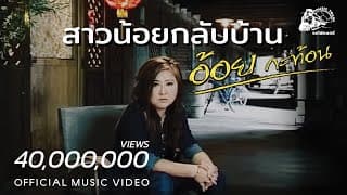 สาวน้อยกลับบ้าน - อ้อย กะท้อน