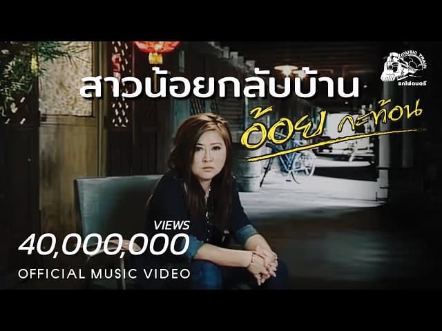 สาวน้อยกลับบ้าน