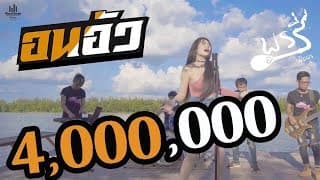 อนอัว - พรรี่ ปิยพร