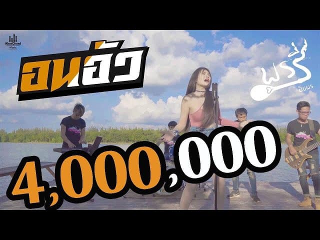อนอัว