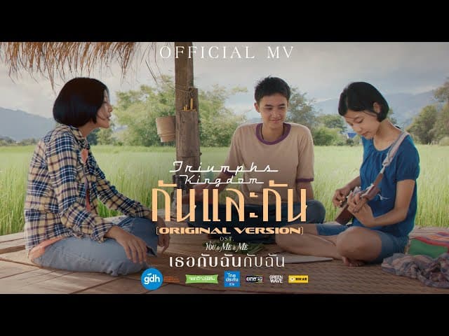 คอร์ดเพลง กันและกัน Triumphs Kingdom