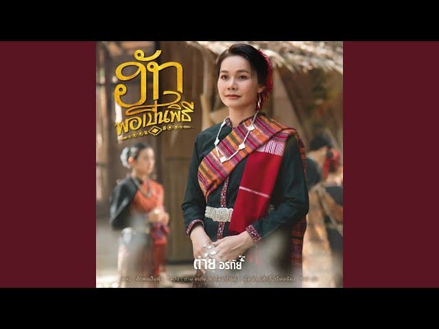 คอร์ดเพลง ฮักพอเป็นพิธี ต่าย อรทัย