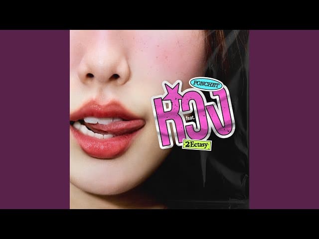หวง (Mine)  ft. 2Ecstasy