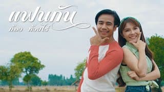 แฟนกัน - ก้อง ห้วยไร่
