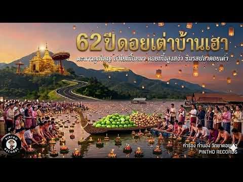 ดอยเต่าบ้านเฮา (62 ปีดอยเต่าน้ำท่วม) - วิทยา ดอยเต่า