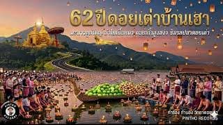 ดอยเต่าบ้านเฮา (62 ปีดอยเต่าน้ำท่วม) - วิทยา ดอยเต่า
