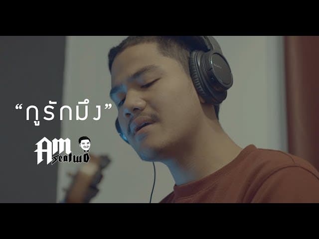 กูรักมึง