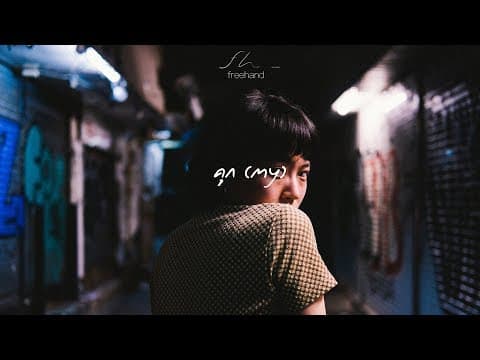 คุก (my) - FREEHAND