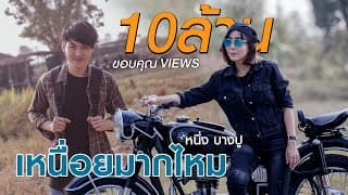 เหนื่อยมากไหม - หนึ่งบางปู