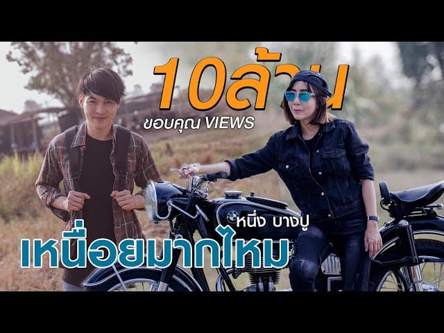 เหนื่อยมากไหม