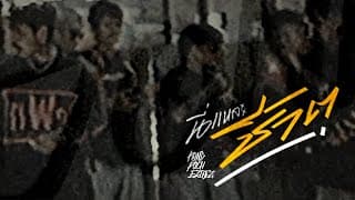นี่แหละชีวิต  x พัช เพลงโจร x Ezioez - ปอน นิพนธ์