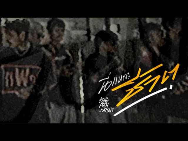นี่แหละชีวิต  x พัช เพลงโจร x Ezioez - ปอน นิพนธ์