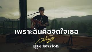 เพราะฉันคือจิตใจเธอ - วสันต์17