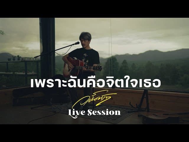 เพราะฉันคือจิตใจเธอ