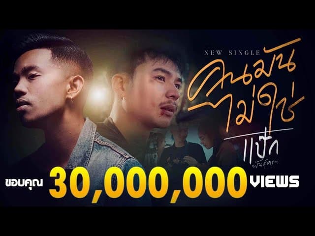 คนมันไม่ใช่