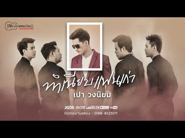 ทำเนียบแฟนเก่า