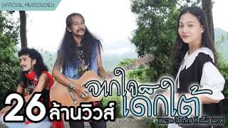 จากใจเด็กใต้