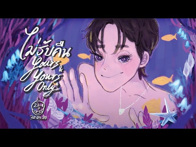 ไม่รับคืน (Yours & yours only)