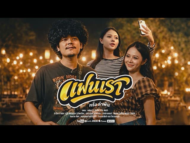 คอร์ดเพลง แฟนเรา หรั่ง วงพันลำ