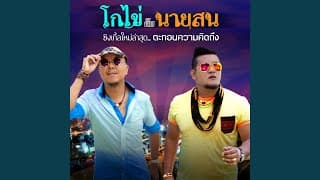 ตะกอนความคิดถึง - โกไข่กับนายสน