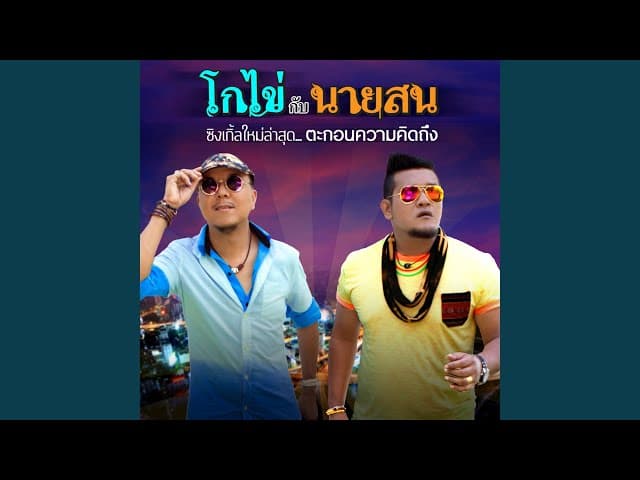 ตะกอนความคิดถึง - โกไข่กับนายสน