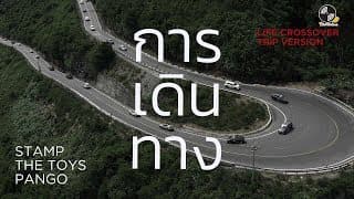 การเดินทาง แสตมป์ STAMP ,The TOYS ,Pango