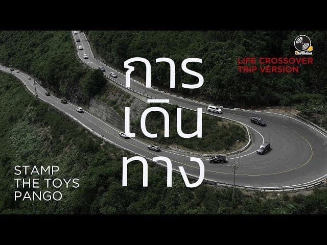 คอร์ดเพลง การเดินทาง แสตมป์ STAMP ,The TOYS ,Pango