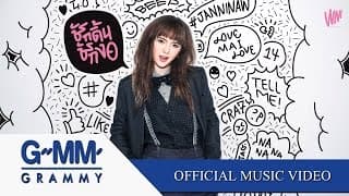 ชักดิ้นชักงอ - พลอยชมพู Jannine W