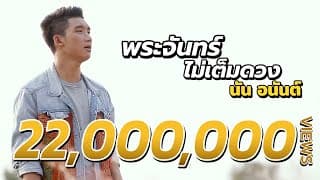 พระจันทร์ไม่เต็มดวง - นัน อนันต์