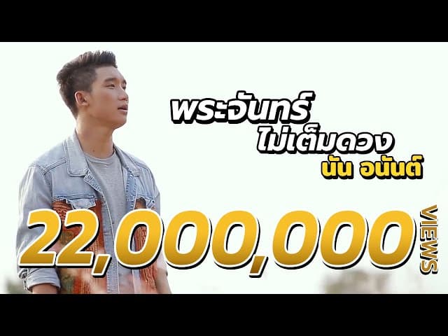 พระจันทร์ไม่เต็มดวง