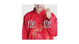 ลื้อลื้อ (您)