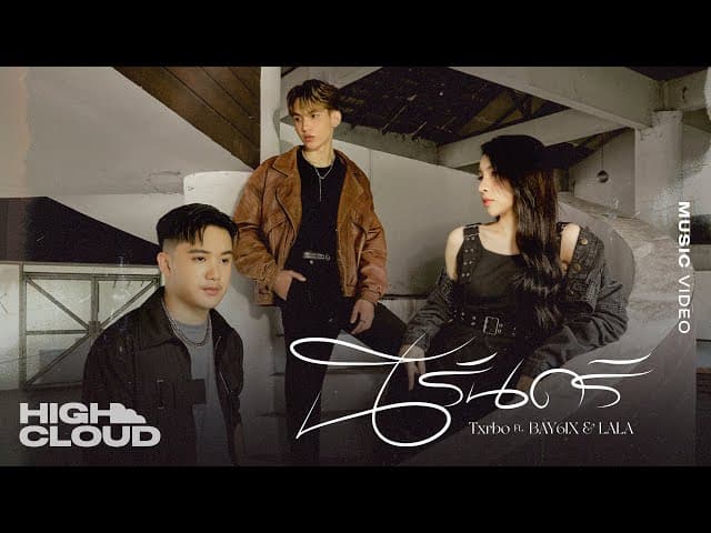 นิรันดร์  ft. BAY6IX & LALA