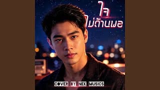 ใจไม่ด้านพอ (Rock Cover)