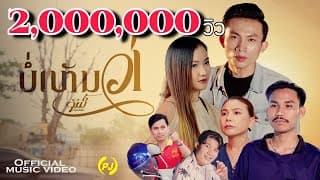 บ่เห็นว่า - จิมมี้ สิทธิพล