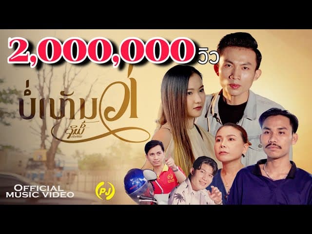 บ่เห็นว่า