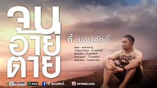 จนอ้ายตาย - กี้ พงษ์ศักดิ์