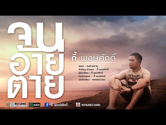 จนอ้ายตาย