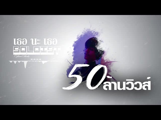 เธอ นะ เธอ - SOLOIST