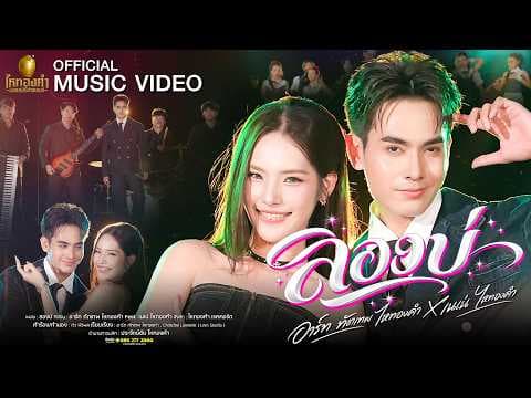 ลองบ่  x เนเน่ ไหทองคำ - ทัตเทพ