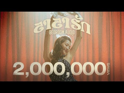 ลาลารัก - Bedroom Audio