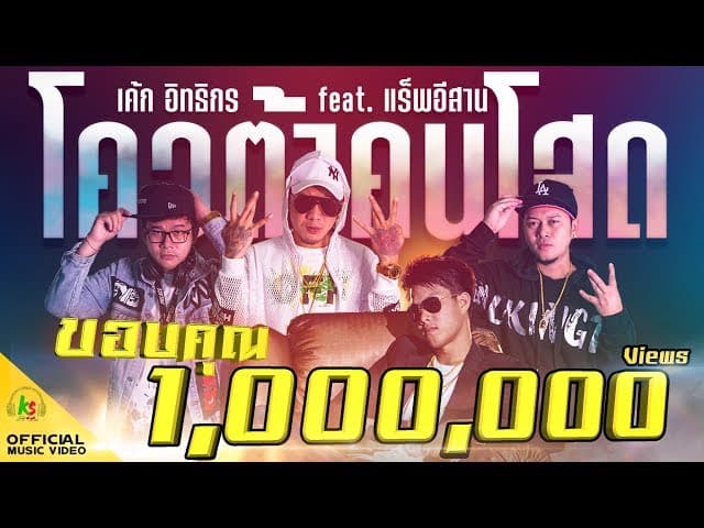 โควต้าคนโสด  ft. แร็พอีสาน
